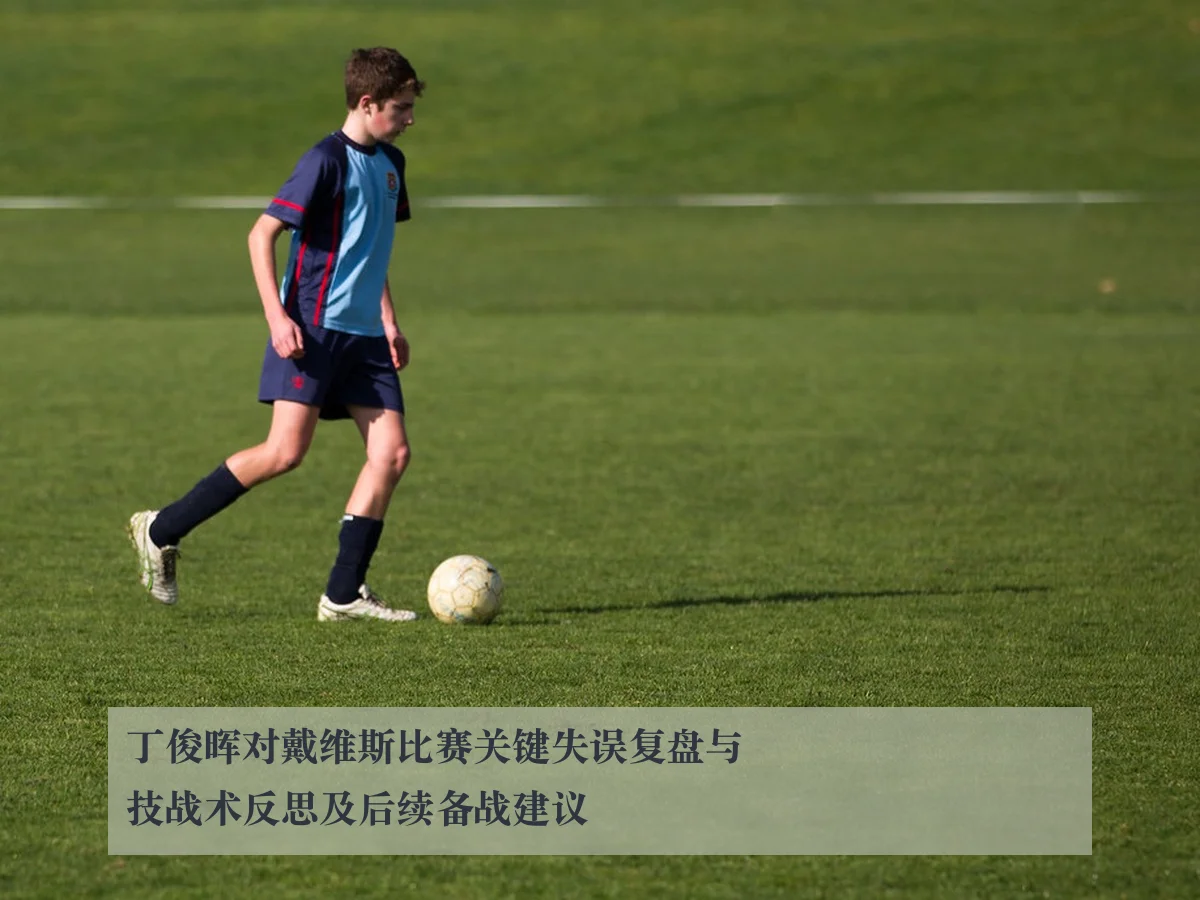 丁俊晖对戴维斯比赛关键失误复盘与技战术反思及后续备战建议